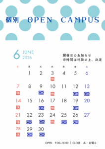 個別オープンキャンパス随時受付中です！