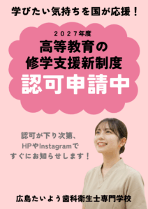 高等教育の就学支援新制度 認可申請中